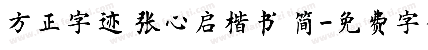 方正字迹 张心启楷书 简字体转换